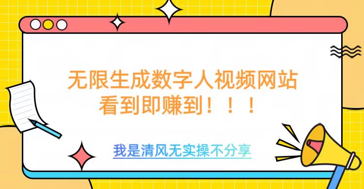 无限生成数字人视频，无需充值会员或者其他算力-皮皮网创