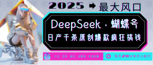 DeepSeek+蝴蝶号 中老年金主最爱 国学/心理学/养生/疗愈/情感/育儿/宠物各种赛道-皮皮网创
