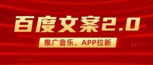 最新“百度文案”2.0推广音乐,2分钟一个作品,小白轻松上手-皮皮网创