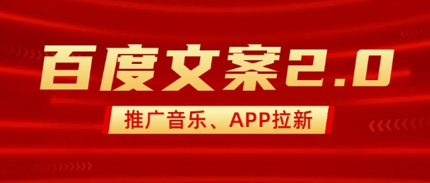 最新“百度文案”2.0推广音乐，2分钟一个作品，小白轻松上手-皮皮网创