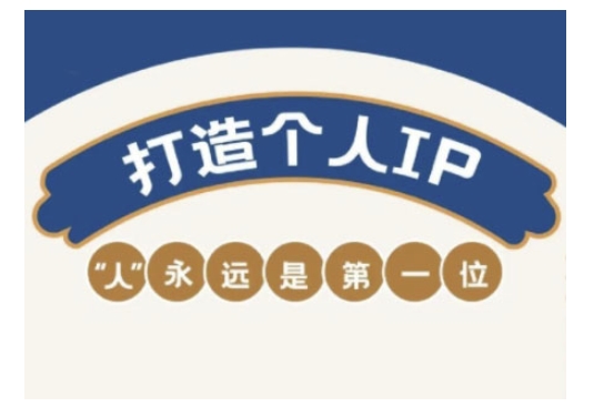 自媒体IP变现实战营，自媒体从业者打造个人品牌，提升变现能力的实战课程-皮皮网创
