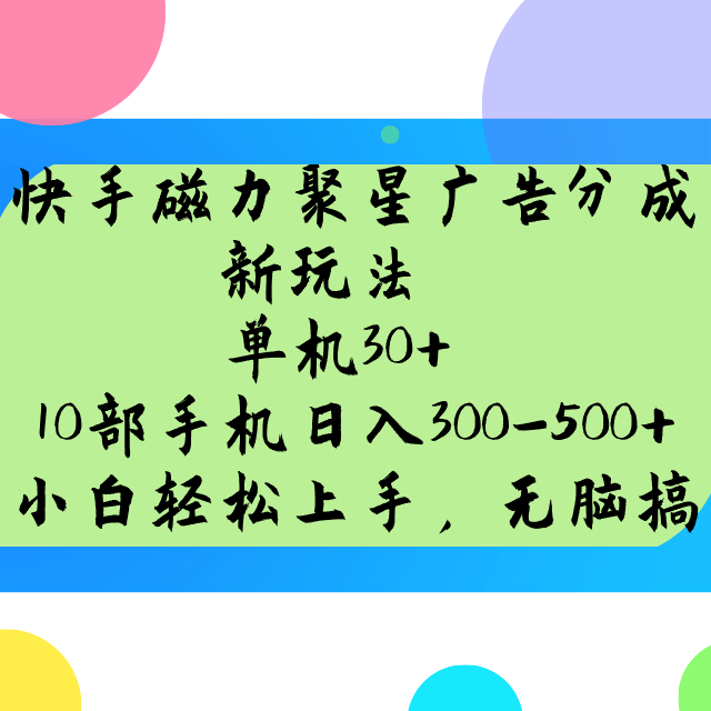 快手磁力聚星广告分成新玩法，单机30+，10部手机日入300-500+-皮皮网创