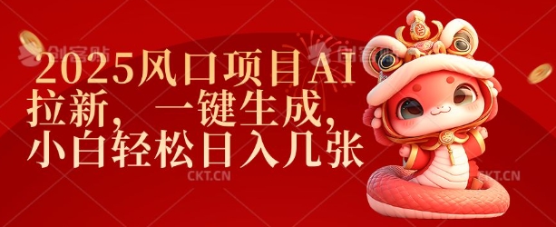 2025风口项目AI拉新，一键生成，小白轻松日入几张-皮皮网创