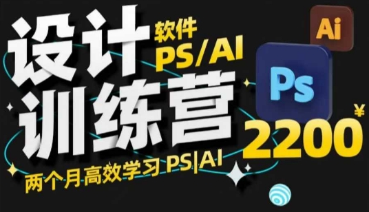 PS_AI设计训练营，两个月高效学习PS_AI，学好设计-皮皮网创