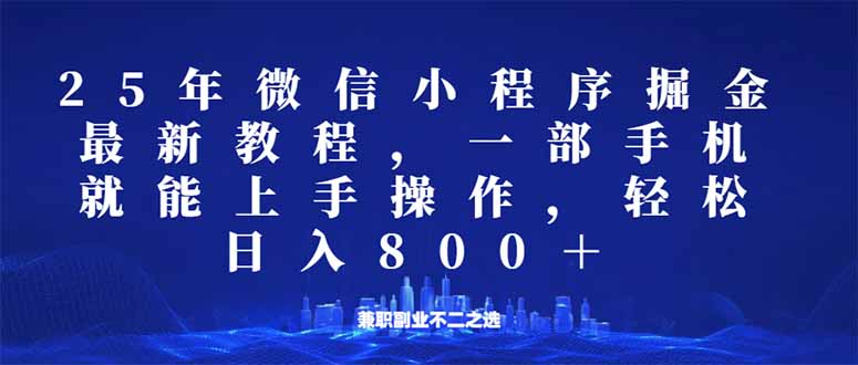 微信小程序25年掘金玩法，一部手机就能操作，稳定日入800+,适合所有人…-皮皮网创