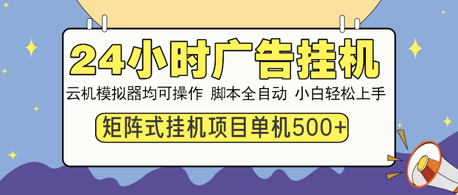 24小时广告挂机  单机收益500+ 矩阵式操作，设备越多收益越大，小白轻…-皮皮网创