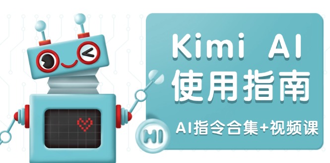 Kimi AI使用指南：涵盖多领域指令，全面升级创作效率 (AI指令合集+视频课-皮皮网创