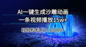 AI一键生成沙雕动画一条视频播放15Wt轻轻松松月入30000+-皮皮网创