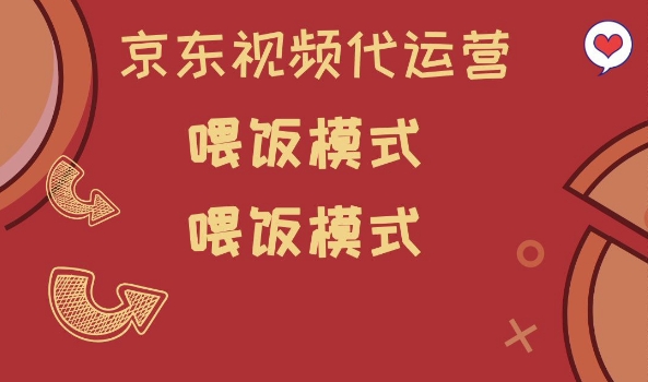京东短视频代运营，喂饭模式，小白轻松上手【揭秘】-皮皮网创