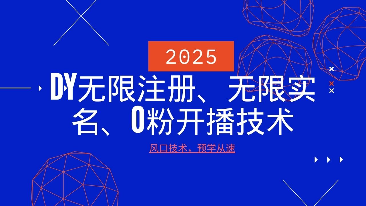2025最新DY无限注册、无限实名、0分开播技术，风口技术预学从速-皮皮网创