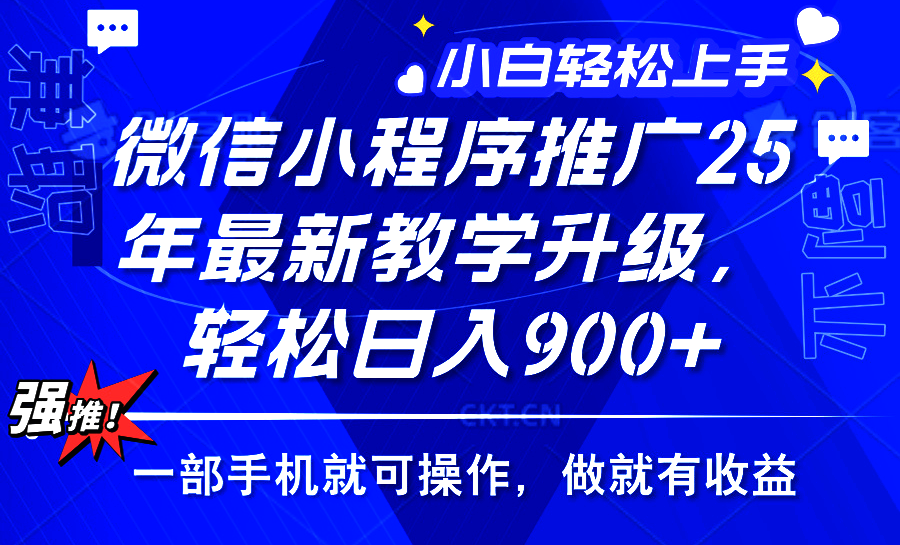 2025年微信小程序推广，最新教学升级，轻松日入900+，小白宝妈轻松上手…-皮皮网创