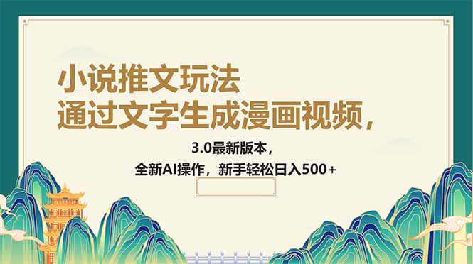 通过文字生成漫画视频，小说推文玩法，3.0最新版本， 全新AI操作，新手…-皮皮网创