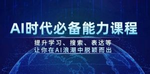 AI时代必备能力课程，提升学习、搜索、表达等，让你在AI浪潮中脱颖而出-皮皮网创