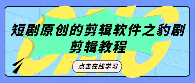 短剧原创的剪辑软件之豹剧剪辑过原创教程-皮皮网创