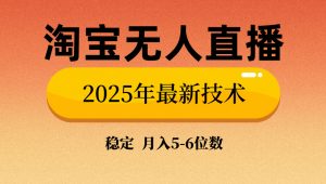 淘宝无人直播带货9.0,最新技术,不违规,不封号,当天播,当天见收益...-皮皮网创