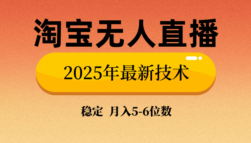 淘宝无人直播带货9.0，最新技术，不违规，不封号，当天播，当天见收益…-皮皮网创