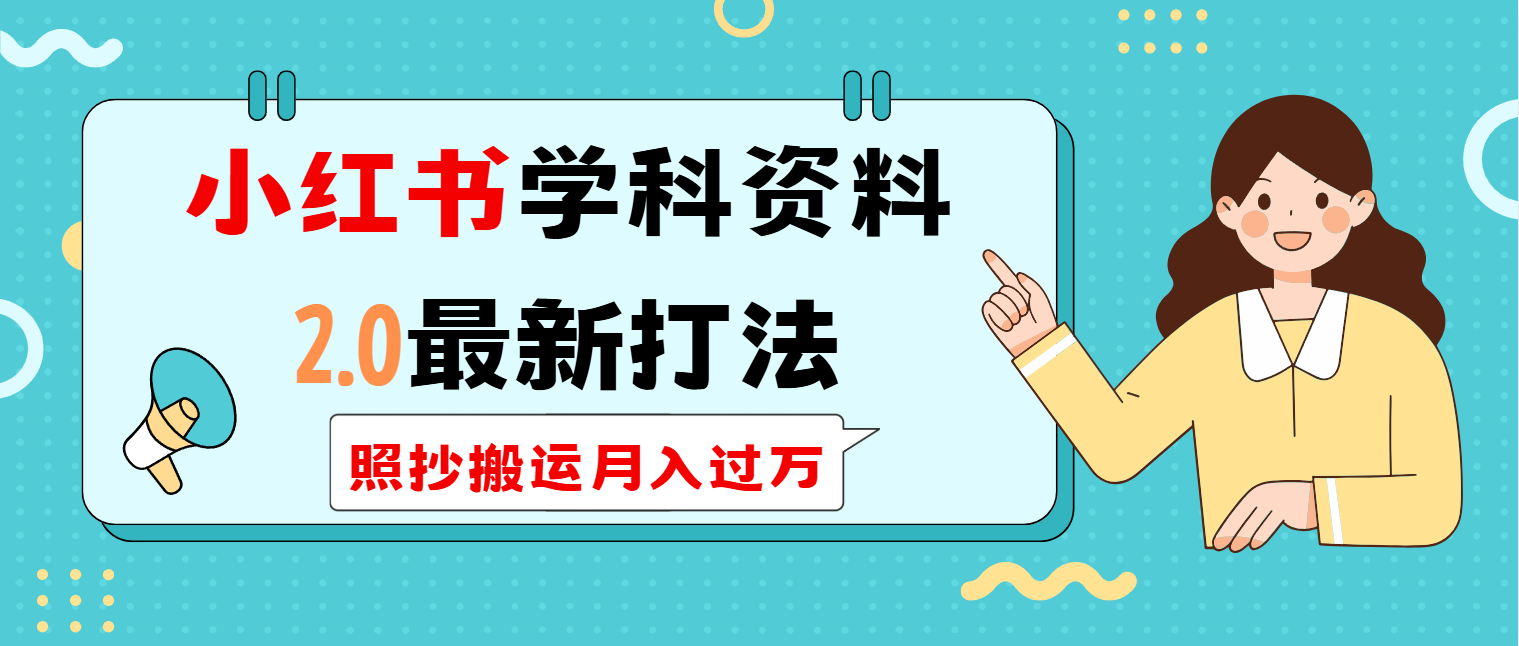 小红书学科类2.0最新打法，照抄搬运月入过万-皮皮网创