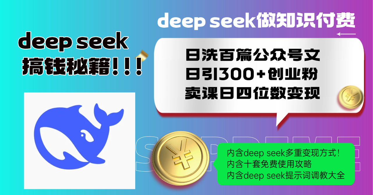 Deep seek做知识付费日洗百篇公众号文日引300+创业粉，卖课日四位数变…-皮皮网创