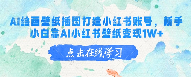 AI绘画壁纸插图打造小红书账号，新手小白靠AI小红书壁纸变现1W+-皮皮网创