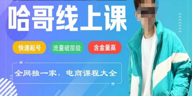 电商线上课程2025年，快速起号，流量破层级，这套方法起号率99%-皮皮网创