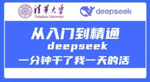 清华大学讲DeepSeek最全教程,从入门到精通,deepseek一分钟干了我一天的活-皮皮网创