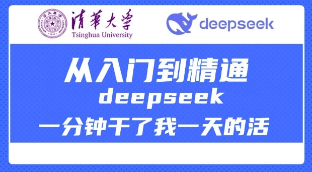 清华大学讲DeepSeek最全教程，从入门到精通，deepseek一分钟干了我一天的活-皮皮网创