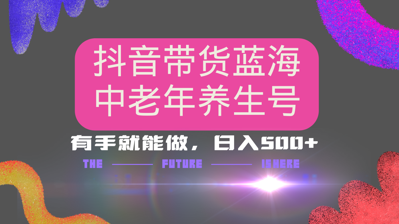 抖音带货冷门赛道，用AI做中老年养生号，可矩阵放大，小白也能月入30000+-皮皮网创