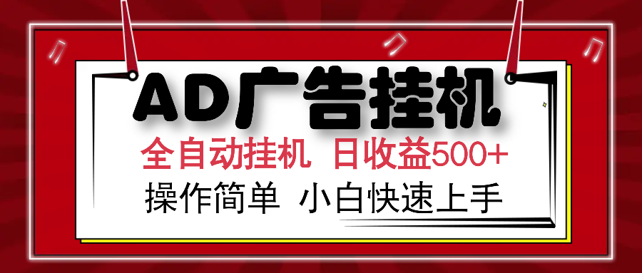 AD广告全自动挂机 单日收益500+ 可矩阵式放大 设备越多收益越大 小白轻…-皮皮网创