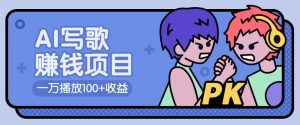 AI写歌赚钱玩法,一万播放100+收益,拉新5元一个【揭秘】-皮皮网创