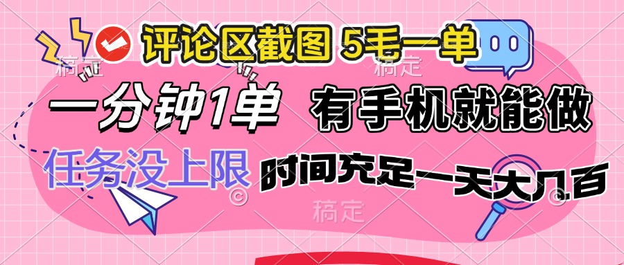 评论区截图，5毛一单，一分钟一单，有手机就能做，任务没上限，时间充…-皮皮网创