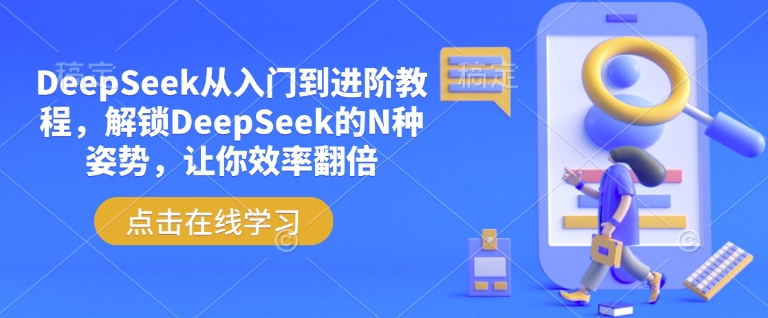 DeepSeek从入门到进阶教程，解锁DeepSeek的N种姿势，让你效率翻倍-皮皮网创