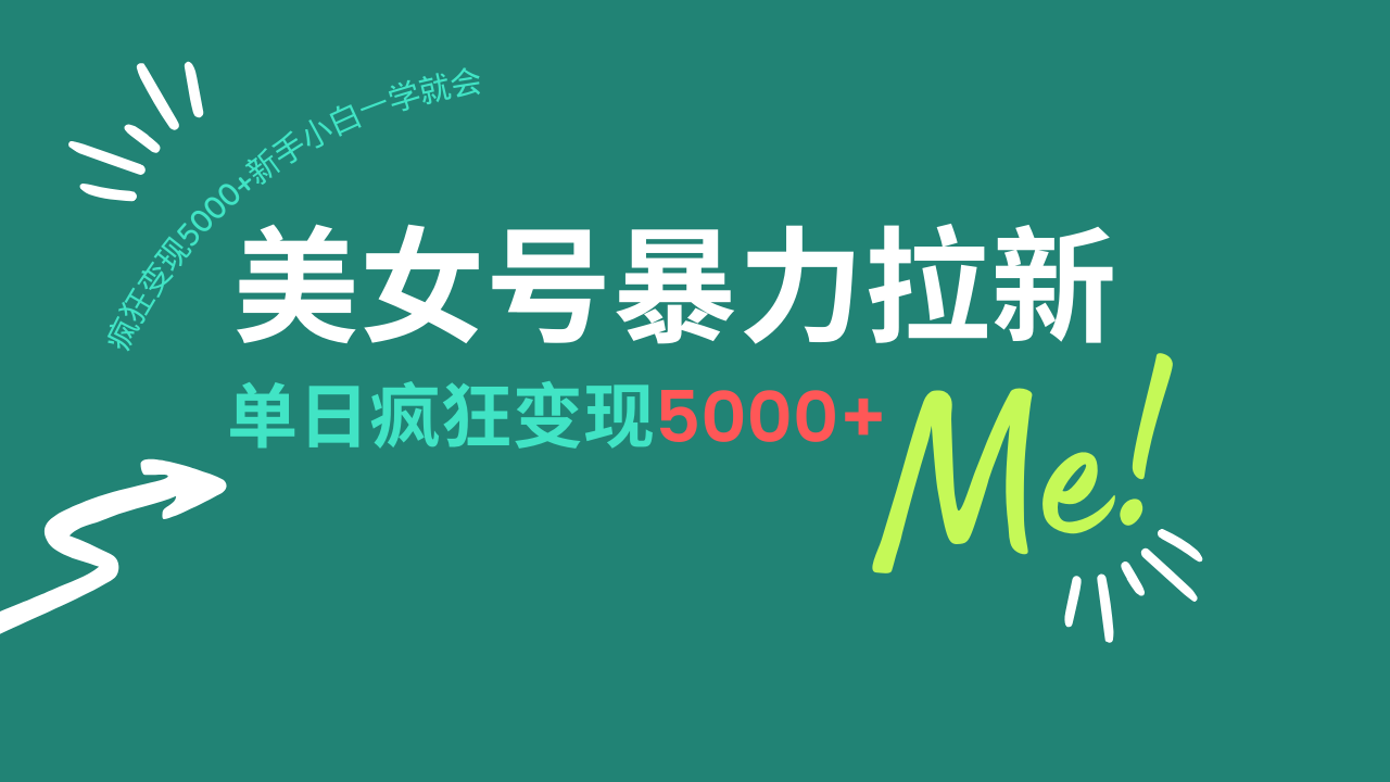 美女号暴力拉新，用过AI优化一件生成，每天搬砖，疯狂变现5000+新手小…-皮皮网创