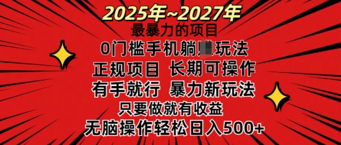 25年最暴力的项目，0门槛长期可操，只要做当天就有收益，无脑轻松日入多张-皮皮网创