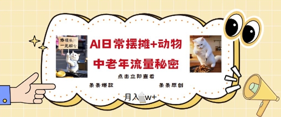 2025爆火AI摆摊日记+动物=中老年流量密码，条条爆款 条条原创-皮皮网创