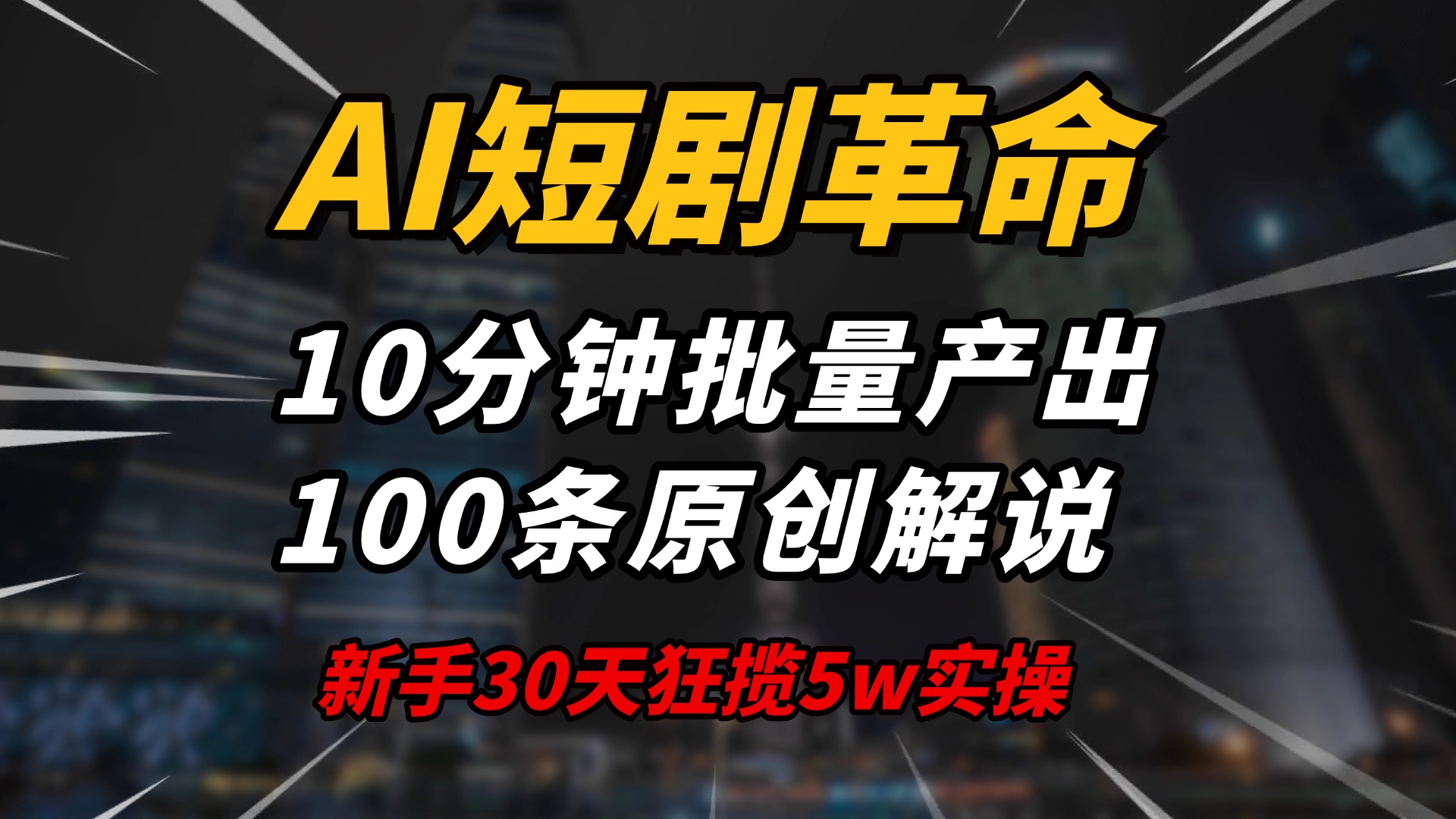 AI短剧革命！10分钟批量产出100条原创解说，新手30天狂揽5w实操揭秘-皮皮网创