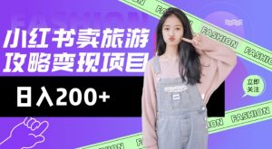 高转化玩法，小红书旅游攻略变现，低流量高转化，几乎零成本，日入2张-皮皮网创