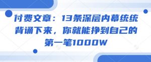 付费文章：13条深层内幕统统背诵下来，你就能挣到自己的第一笔1000W-皮皮网创