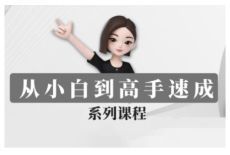 豆包AI全能训练营，从小白到高手速成系列课程-皮皮网创
