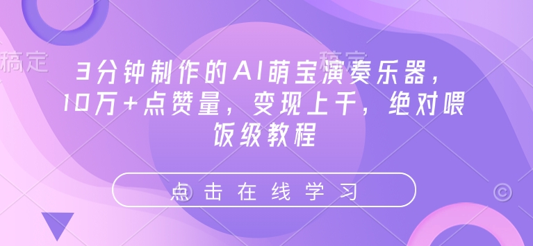 3分钟制作的AI萌宝演奏乐器，10万+点赞量，变现上千，绝对喂饭级教程-皮皮网创