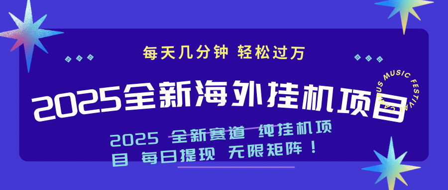 2025最新海外挂机项目：每天几分钟，轻松月入过万-皮皮网创