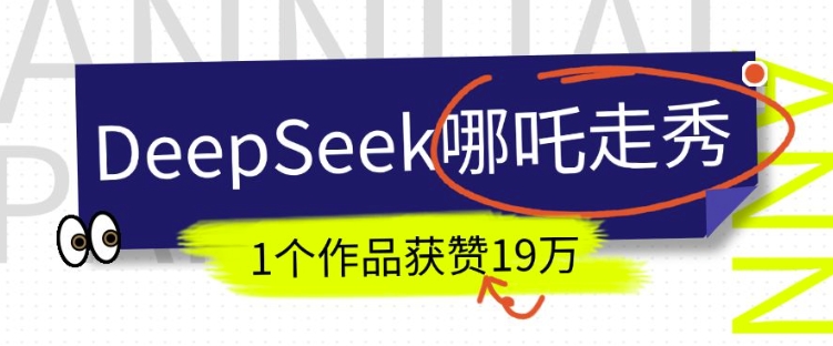 DeepSeek做抖音爆火的AI哪吒走秀视频，1个作品获赞19万+，我教你怎么做-皮皮网创