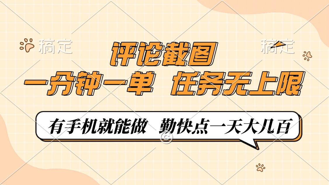 评论截图，一分钟一单，有手机就能做，任务无上限，轻松一天大几百-皮皮网创