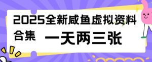 2025全新闲鱼虚拟资料项目合集,成本低,操作简单,一天两三张-皮皮网创