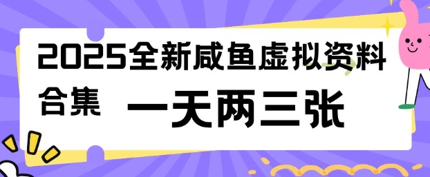2025全新闲鱼虚拟资料项目合集，成本低，操作简单，一天两三张-皮皮网创