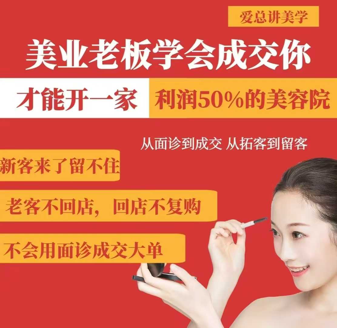 美业老板学会成交，你才能开一家利润50的美容院，从面诊到成交，从拓客到留客-皮皮网创