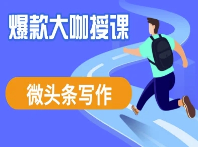 微头条写作课程，爆款大咖教你微头条流量变现-皮皮网创