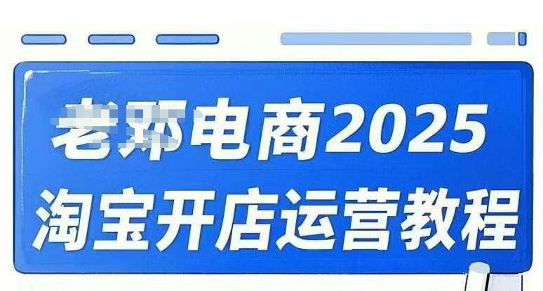 2025淘宝开店运营教程直通车，直通车，万相无界，网店注册经营推广培训视频课程-皮皮网创