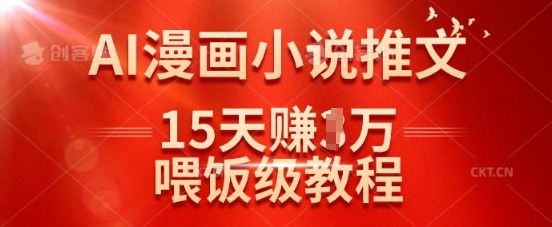 在抖音做AI漫画小说推文，15天挣了1w，喂饭级教程来了-皮皮网创