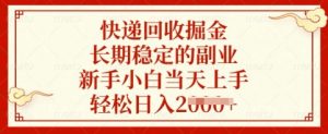 快递回收掘金，长期稳定的副业，新手小白当天上手，轻松日入多张【揭秘】-皮皮网创