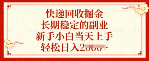 快递回收掘金，长期稳定的副业，新手小白当天上手，轻松日入多张【揭秘】-皮皮网创